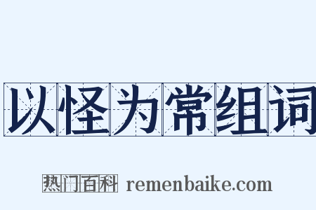 以怪为常组词是什么意思的图片